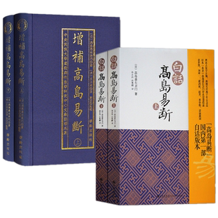 现货正版（4册）增补高岛易断上下册+白话高岛易断上下册全四册 华龄出版社/白话释译高岛吞象易经阴阳五行商为官周易术数易经入门