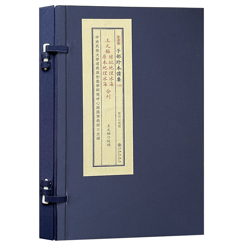 王元极增批地理冰海原本地理冰海合刊 全1函1册 王元極 宣纸线装 子部珍本备要129 九州出版社 正版新书