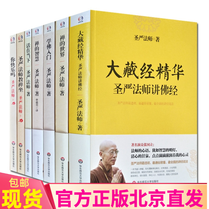 现货新书 圣严法师全7册 大藏经精华+禅的世界+学佛入门+禅的智慧+圣严法师教禅坐(增订本)+活在当下+你快乐吗/圣严法师选集正版书