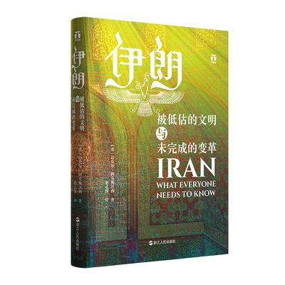 现货正版 伊朗：被低估的文明与未完成的变革 迈克尔·阿克斯沃西 著浙江人民出版社解读伊朗串起伊朗数千年波澜壮阔历史书籍 包邮