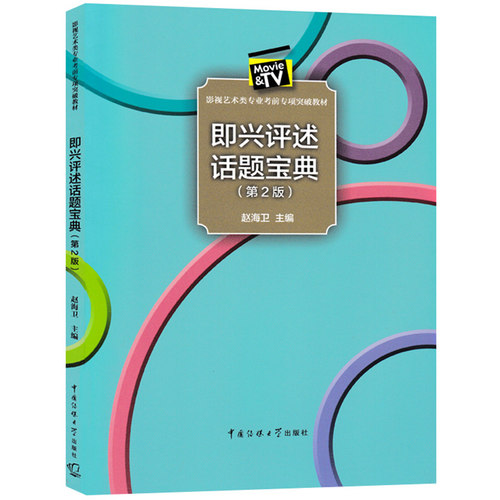 现货正版即兴评述话题宝典（第2版）/赵海卫 主编中国传媒大学出版社 影视艺术类专业考前专项突破教材 广播电视编导影视书籍