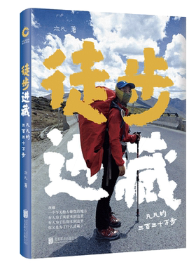 徒步进藏：凡凡的三百三十万步（2019年版）亦凡 著新华先锋 赠的路线图书签  旅游地图随笔书籍 北京联合出版