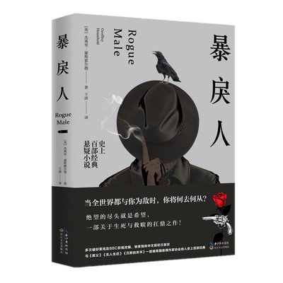 包邮正版 暴戾人 杰弗里·豪斯霍尔德 著长江文艺出版社 悬疑小说 多次被改编为影视作品 一部充满见地与深思的艺术之作