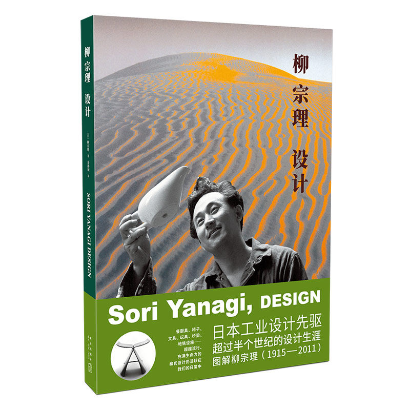 正版现货 柳宗理设计 柳宗理 著新星出版社 图解日本工业设计现代设计