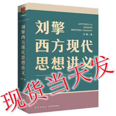 刘擎西方现代思想讲义（奇葩说导师、讲透西方思想史，马东、罗振宇、陈嘉映、施展力荐）