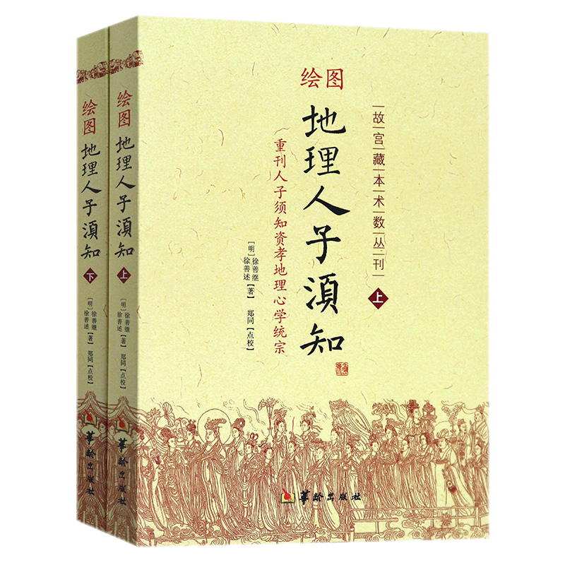 现货正版 绘图地理人子须知(上社会科学其它