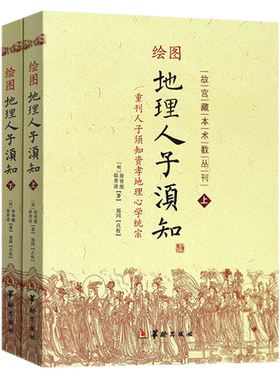 现货正版 绘图地理人子须知(上下2册) 故宫藏本术数丛刊重刊人子须知资孝地理学统宗 徐善继,徐善述华龄出版社/地理风罗盘全解书