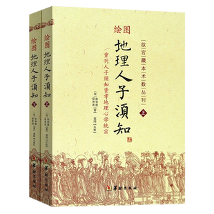 现货正版 绘图地理人子须知(上下2册) 故宫藏本术数丛刊重刊人子须知资孝地理学统宗 徐善继,徐善述华龄出版社/地理风罗盘全解书