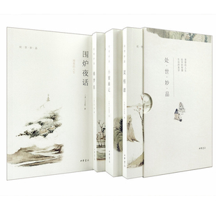 张潮 处世智慧中国哲学 全四册函套全本平装 小窗幽记 幽梦影 菜根谭 处世妙品 简体横排 等撰著中华书局出版 正版 围炉夜话 现货