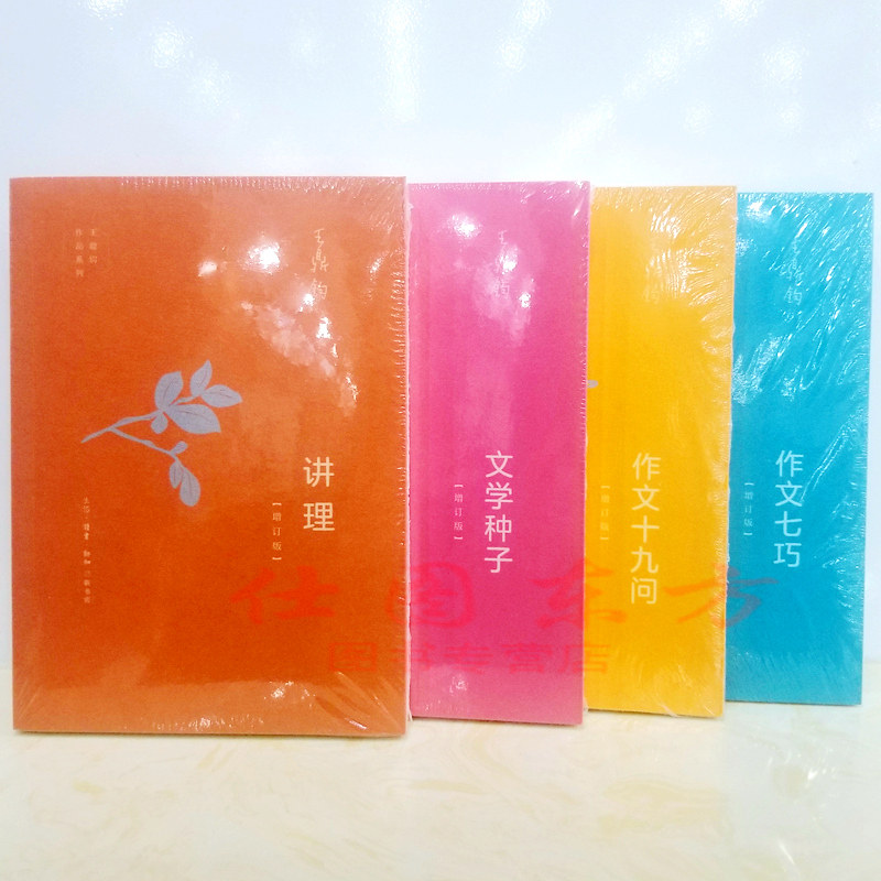 现货正版 王鼎钧作文四书(增订版4册)作文七巧 作文十九问 文学种子