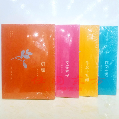 现货正版 王鼎钧作文四书（增订版4册）作文七巧+作文十九问+文学种子+讲理/文学写作 语言文字写作与修辞书籍 三联书店出版包邮