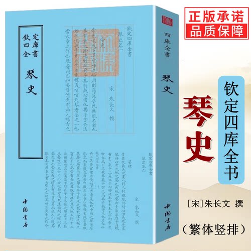 琴史钦定四库全书朱长文撰琴的历史繁体竖排国学古籍书籍古琴历史和文化专著七弦琴旨古琴弹要点美学音乐艺术发展史古代音乐史书籍