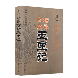 正版新书2册】增补玉匣记+绘图全本玉匣记 注解诸家择选用通书周易命理传统数术精粹注评真本完整版原著无删减书籍
