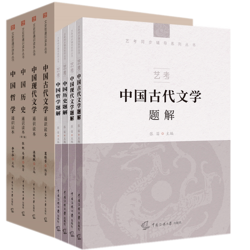 2025-2026中传艺考8册文史哲全套教材+文史哲题解 中国哲学现代文学古代文学 历史通识读本题解教材试题 中国传媒大学艺考书籍正版
