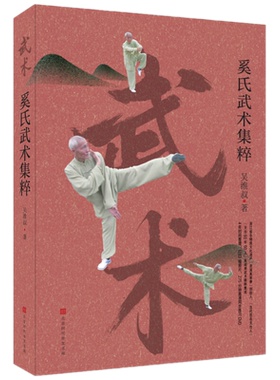 附步练习DVD】 奚氏武术集粹 吴维叔 著 北京时代华文书局/李亚鹏推荐的体育运动方式 内附照片1283幅 武术格斗书籍