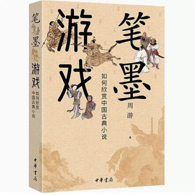 笔墨游戏--如何欣赏中国古典小说 周游著 从细微处窥见中国古典小说的隐秘传承与美学价值 中华书局