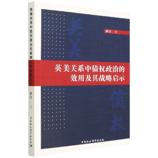 现货正版 英美关系中债权政治的效用及其战略启示 康欣 著 中国社会科学出版社 英美经验对中美贸易、货币政策的现实启示