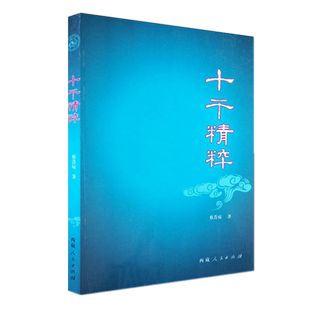 现货正版 十干精粹 蔡昔琼 著 西藏人民出版社 八字命理角度讲述十干 命理五行干支学 一部描述天干体性的书籍 包邮图书