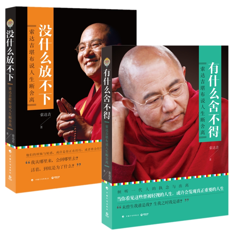 有什么舍不得+没什么放不下全2册 索达吉说人生断舍离 藏传佛教书籍心理感悟图书图书