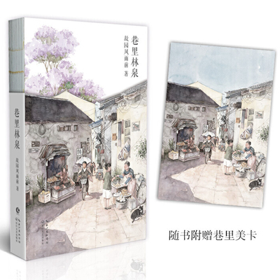 全新  巷里林泉(大冰推荐作者故园风雨前新作，随书附赠巷里画卡) 故园风雨前 著长江文艺出版社
