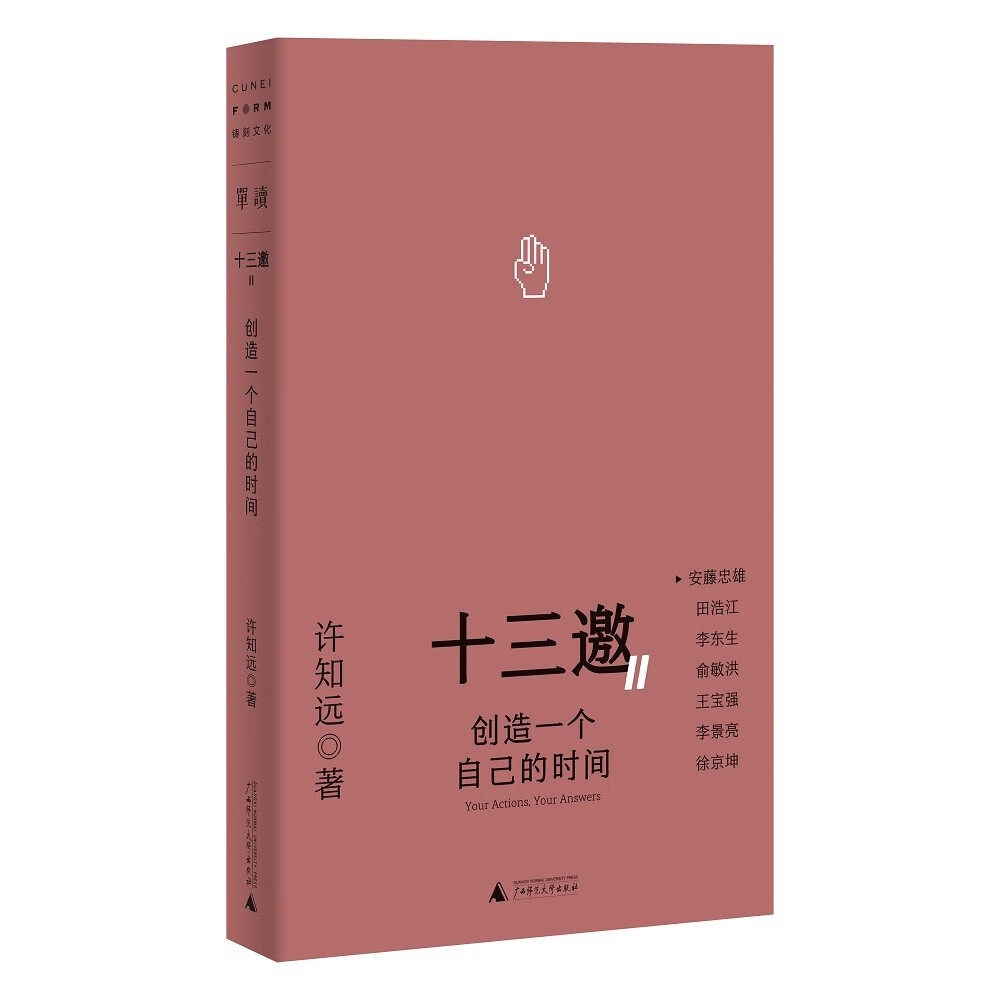 正版 十三邀Ⅱ：创造一个自己的时间 许知远对话安藤忠雄 田浩江 李东生 俞敏洪 王宝强李景亮徐京坤访谈录书籍广西师范大学出版社