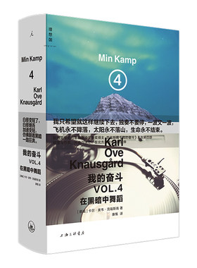 现货速发 我的奋斗4 在黑暗中舞蹈 卡尔奥韦 克瑙斯高诺贝尔文学奖热门摇滚乐追忆似水年华 福斯特齐柏林飞艇村上春树理想国书正版