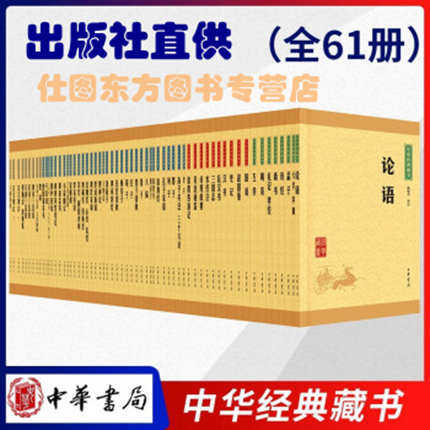 中华藏书中华书局 中华藏书全套国学经套装 注释译文 60种全61册 周易 孙子兵法 古文观止 贞观政要 论语 中华书局怎么样,好用不?