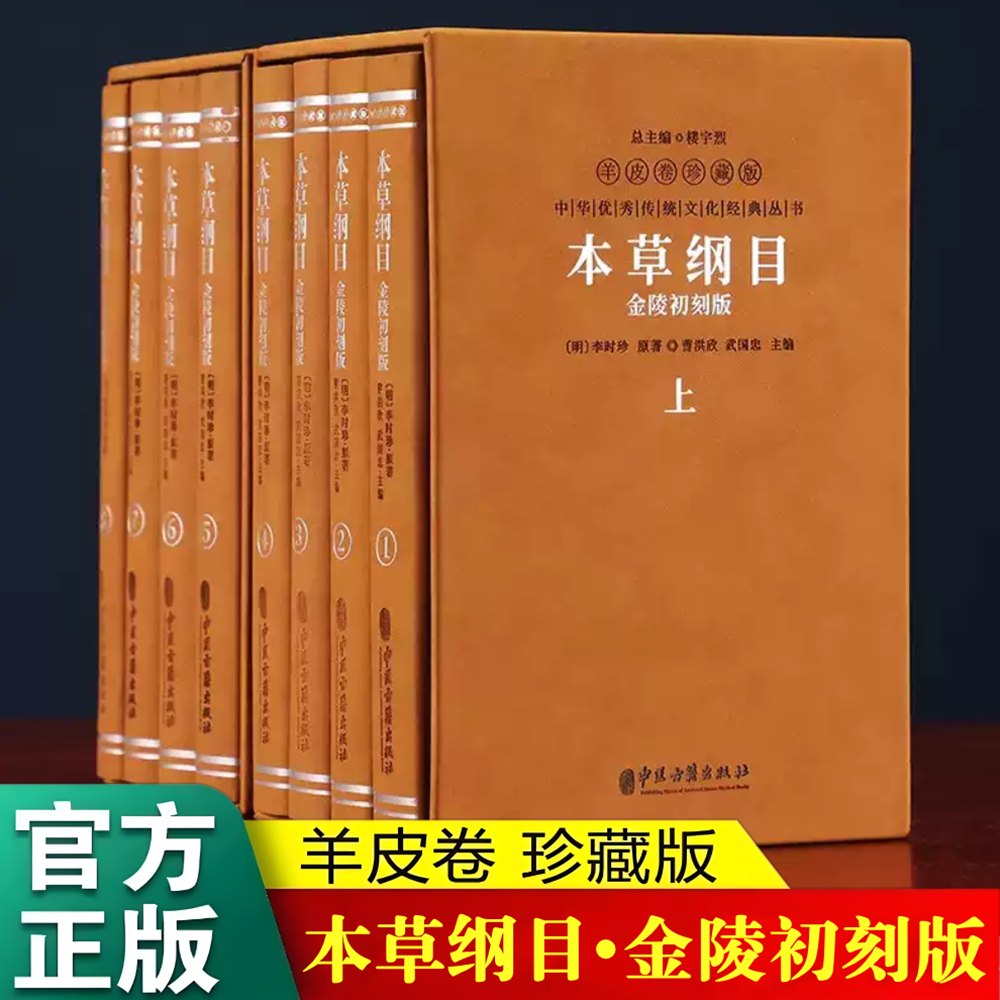 本草纲目金陵初刻版原版羊皮卷珍藏版全套二函八册 李时珍正版图解完整版善品堂藏书中医名著中草药大全中药材书籍中医百科古籍