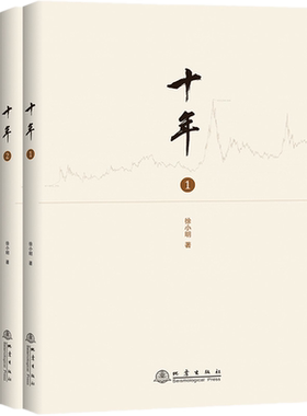 现货正版 十年1-3 全3册 徐小明 著地震出版社/股票期货金融经营管理盘口定量分析时间维度行情思考证券交易分析投资理财书籍