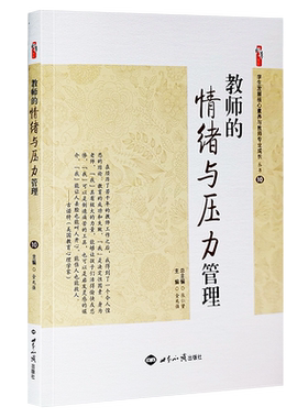 教师情绪压力管理学生减压