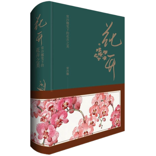 现货包邮 花开——常沙娜笔下的花卉之美 /常沙娜 著中国青年出版社 近400 幅花卉画作收录其中 艺术绘画画册作品集