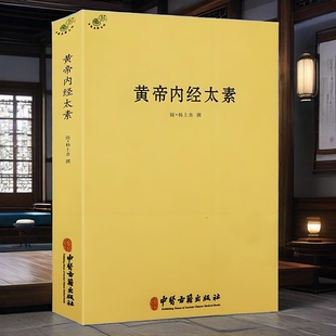 正版 黄帝内经太素 杨上善中医典籍丛刊经典素问灵枢藏象学太素脉古书二种堪比王洪图内经讲稿脉经难经濒湖脉学脉诀汇辨校释书籍