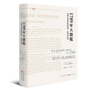 谣言 乔治·勒费弗尔 著汉唐阳光 法国史旧制度大革命历史研究书籍 11789年大恐慌：法国大革命前夜 恐慌和反叛 现货正版