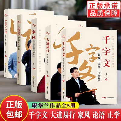 大道易行家风止学论语千字康华兰