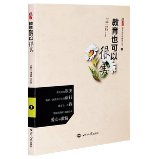 现货正版 教育也可以很美 逄凌晖 马乐燕 主编 桃李书系做不抱怨的教师丛书2 师德师风培训 教师学习培训用书 世界知识出版社