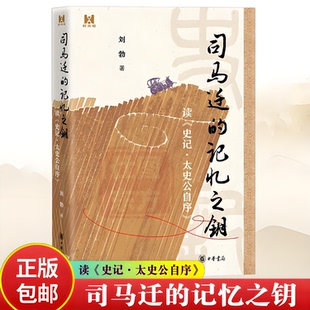 新书现货】司马迁的记忆之钥—读《史记·太史公自序》(精)中华书局 拨开历史的迷雾,还原真实的司马迁和他所处的时代正版书籍