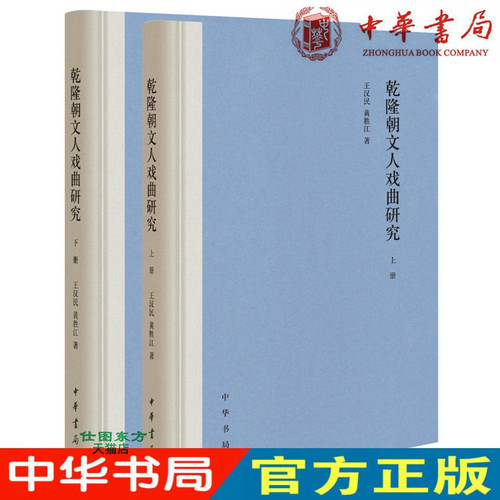 现货正版 乾隆朝文人戏曲研究（全2册精装） 王汉民 黄胜江 著 中华书局出版正品全新传统文化书籍