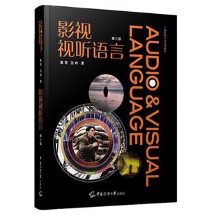 附数字资源】视视听语言第四4版 张菁 关玲 高帅著电视文艺编导专业系列教材影视编导教材书本科生基础教材书籍中国传媒大学出版社