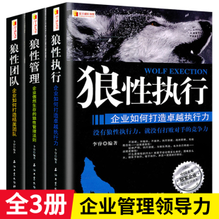 企业管理学书籍领导力管理类狼性管理狼性团队企业管理方面 全3册套装 狼性团队 狼性管理 狼道书籍 狼性执行