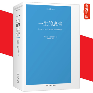 正版新书 一生的忠告 约翰洛克菲勒著典藏本世代相传的育人经典培养人才书籍 成功靠自己努力经管励志成功学中国哲中国华侨出版社