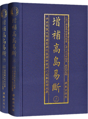 现货正版 增补高岛易断上下全2册 高岛嘉右卫门 郑同 布面精装 华龄出版社/周易学断白话阴阳五行八卦经商为官周易术数 书籍