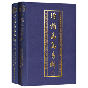 现货正版 增补高岛易断上下全2册 高岛嘉右卫门 郑同 布面精装 华龄出版社/周易学断白话阴阳五行八卦经商为官周易术数 书籍