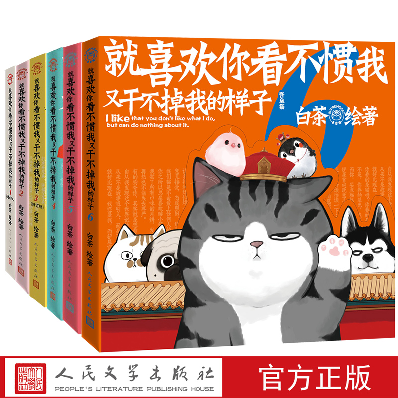 现货全6册就喜欢你看不惯我又干不掉我的样子白茶新书喜干全套1/2/3/4/5/6吾皇巴扎黑万睡搞笑日常漫画书萌宠人民文学出版社