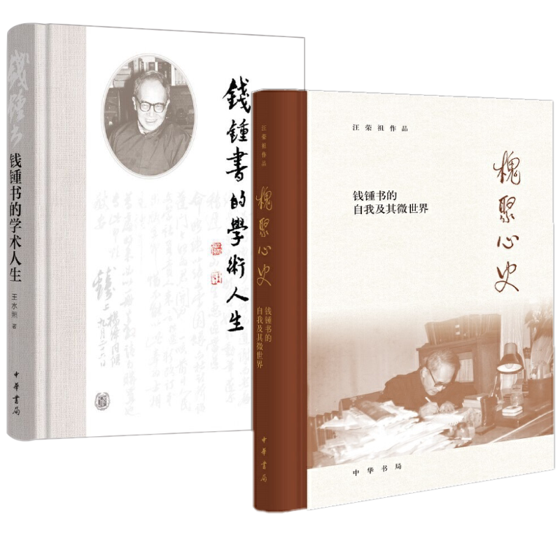 现货正版2本钱锺书的学术人生+槐聚心史:钱锺书的自我及其微世界 王水照等著中华书局出版学术思想文学成就钱钟书生平事迹传记