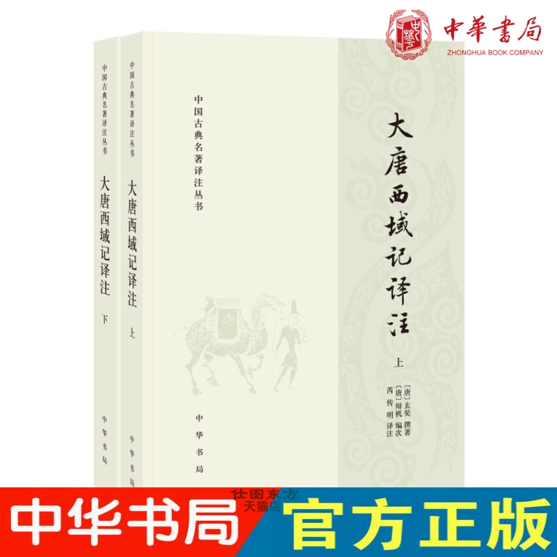 现货正版 大唐西域记译注（简体横排全2册）玄奘 撰著 辩机 编次 芮传明 译注 中华书局出版中国古典名著译注丛书全新书籍