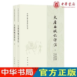 编次 中国古典名著译注丛书全新书籍 简体横排全2册 中华书局出版 译注 芮传明 辩机 撰著 玄奘 大唐西域记译注 现货正版