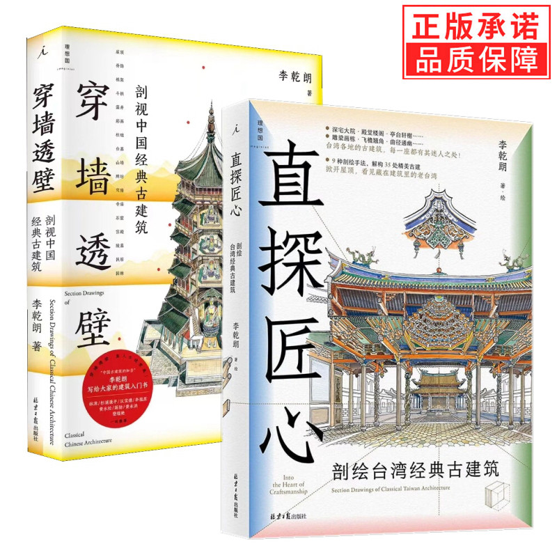2册】穿墙透壁:剖视中国经典古建筑 (增订版)+直探匠心：剖绘台湾经典古建筑 李乾朗 著 理想国正版 中国建筑文化史古建解剖图书籍_虎窝淘