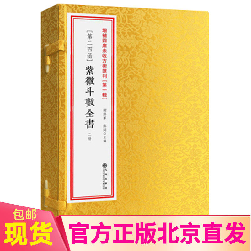 正版新书 紫微斗数全书 线装函套共2册 增补四库未收方术汇刊第二十四函 谢路军 郑同 主编 九州出版社 术数命理学书籍包邮