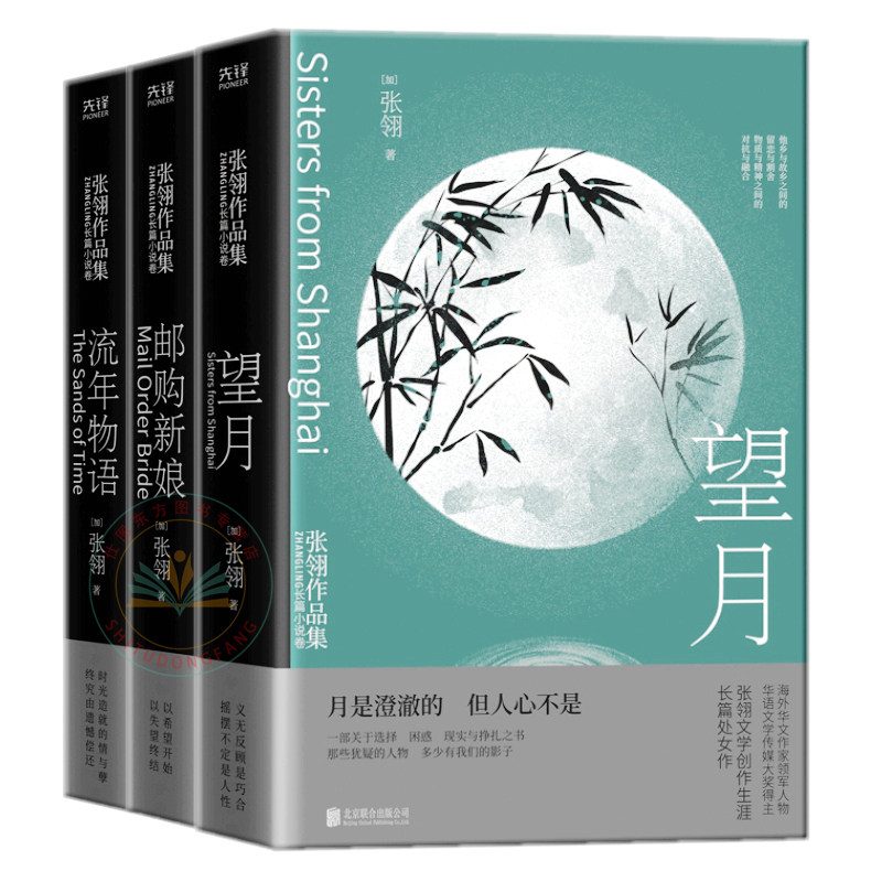 现货正版张翎作品集共3册 邮购新娘+ 望月+流年物语/新华先锋图书 张翎作品集长篇小说卷电影唐山大地震原著作者书籍北京联合出版