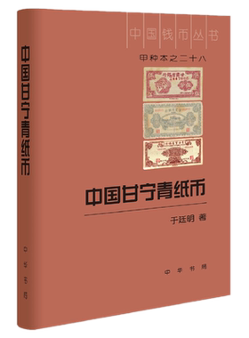 正版全新 中国甘宁青纸币(中国钱币丛书甲种本) 于廷明 著中华书局清末民国甘肃 宁夏 青海 纸币流通面貌银号典契钱币收藏研究书籍